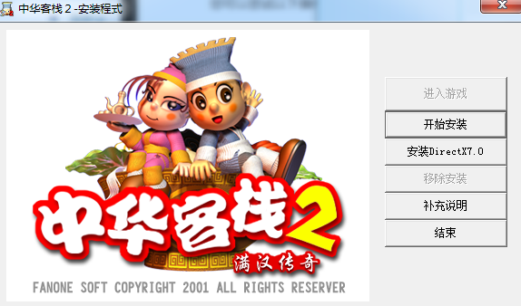 中华客栈 中文版