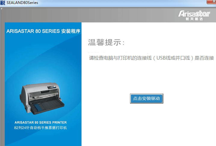 航天斯达AR970打印机驱动 官方版