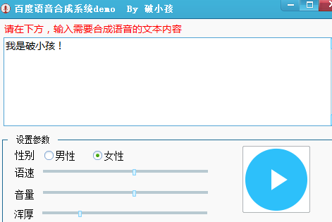 百度语音合成系统demo 绿色版