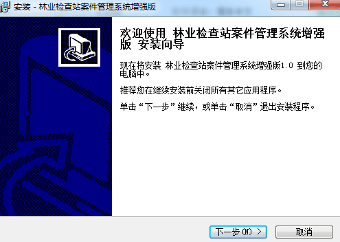 宏达林业检查站案件管理系统 非注册版