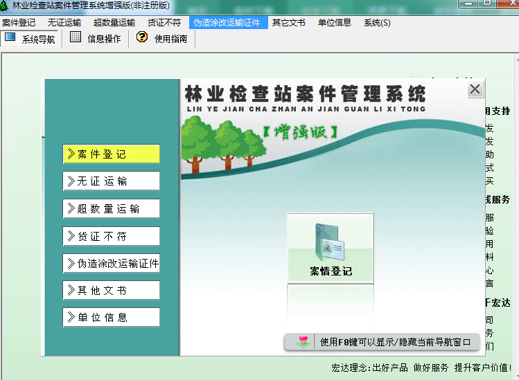 宏达林业检查站案件管理系统 非注册版