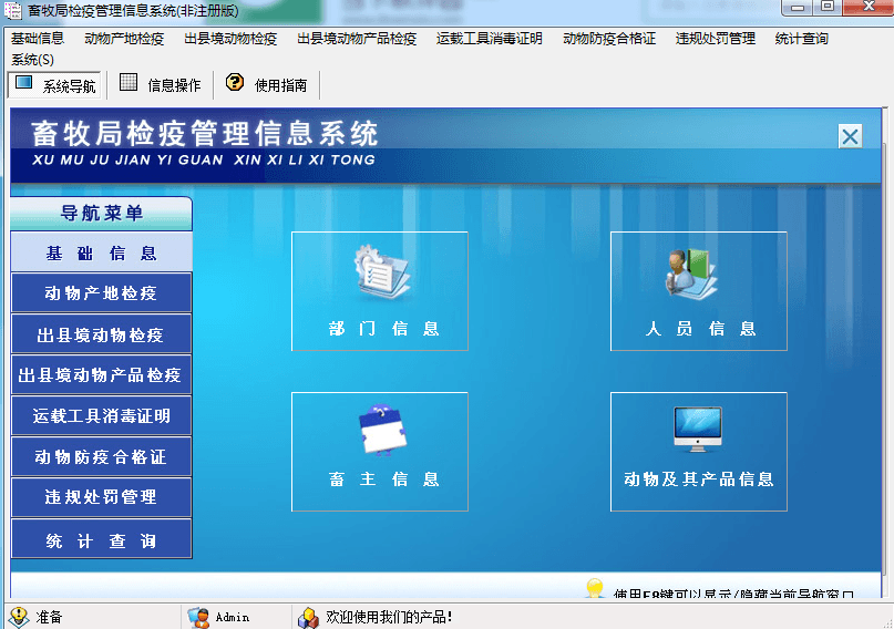 宏达畜牧局检疫管理信息系统 非注册版