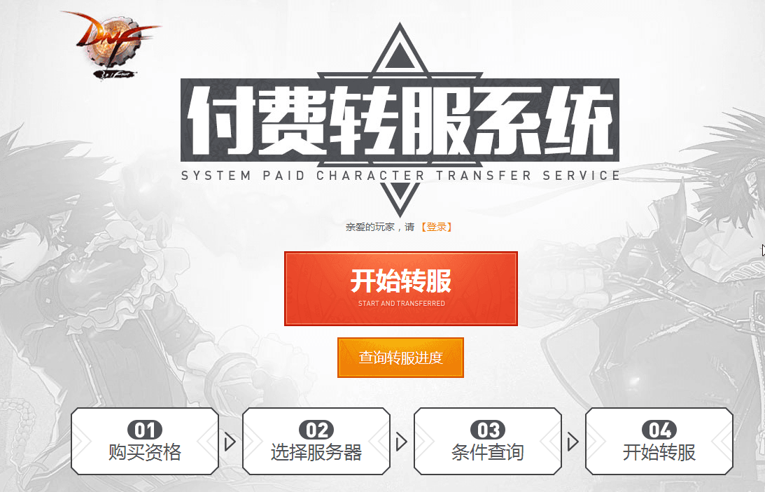 DNF付费转服系统 官方版