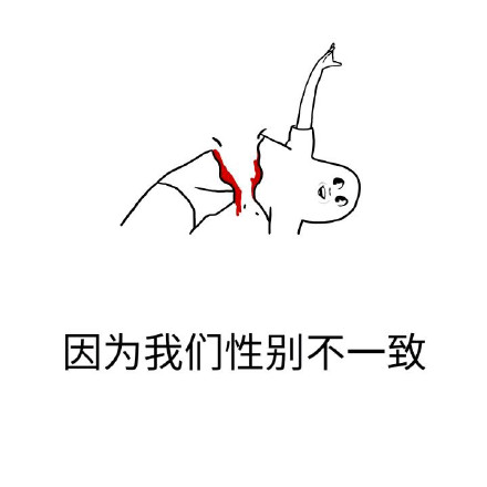 分手表情包 新完整版