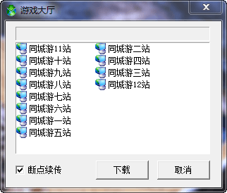 金山同城游戏大厅 官方版