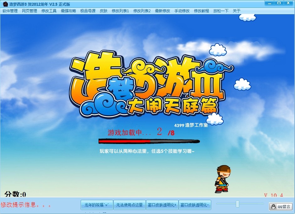 造梦西游3修改器贺龙年 正式版