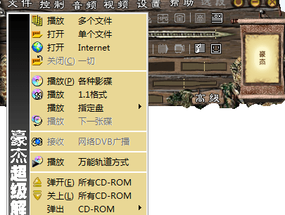 豪杰超级解霸 全功能完美版