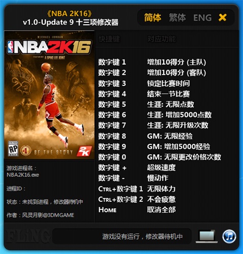 NBA2k16修改器 绿色版