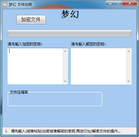 梦幻文件加密器 官方版
