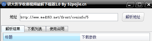 研大医学收费视频破解下载器 绿色版