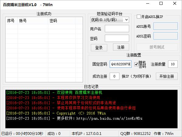 7Win百度糯米注册机 绿色版