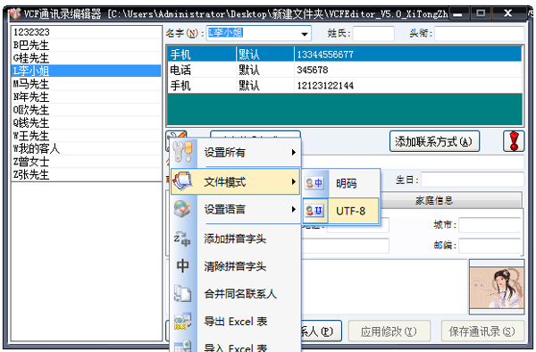 VCF通讯录编辑器 绿色版