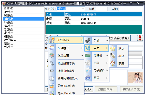 VCF通讯录编辑器 绿色版