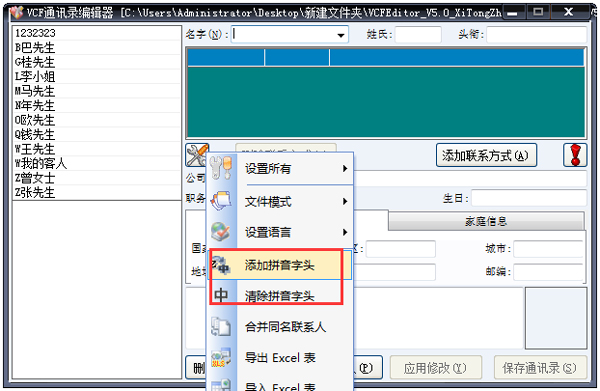 VCF通讯录编辑器 绿色版