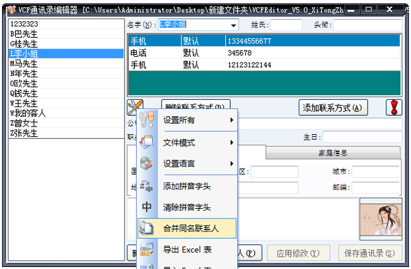 VCF通讯录编辑器 绿色版