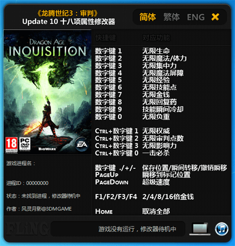 龙腾世纪3修改器 绿色版