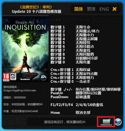 龙腾世纪3修改器 绿色版
