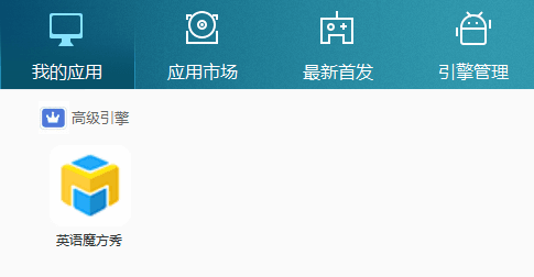 英语魔方秀 电脑版