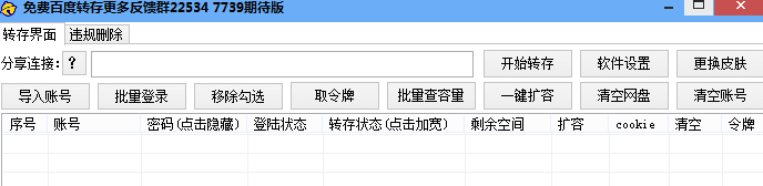 免费百度转存工具 绿色版