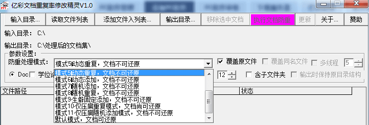 亿彩文档重复率批量修改精灵 官方版