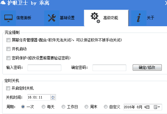 天宇护眼卫士 官方版