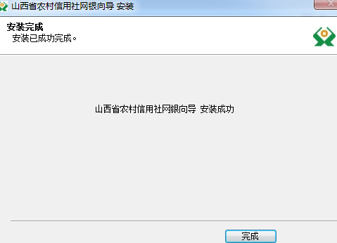 山西省农村信用社网银向导 官方版