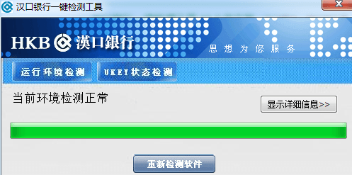 汉口银行一键检测工具 官方版