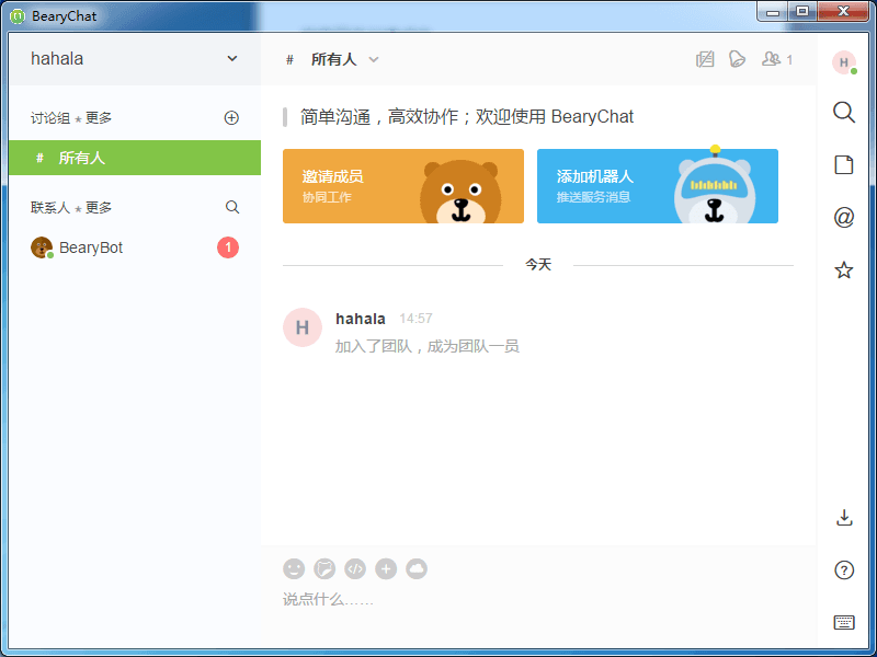 BearyChat企业即时通讯 官方版
