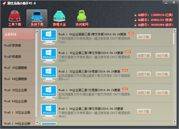 屌丝系统小助手 绿色版