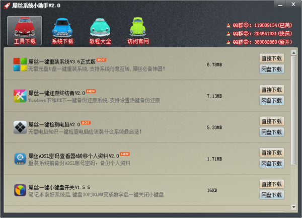 屌丝系统小助手 绿色版