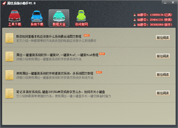 屌丝系统小助手 绿色版