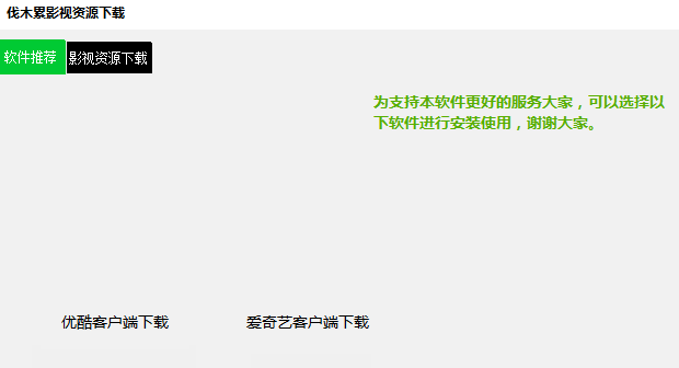 伐木累影视资源下载 绿色版