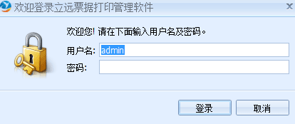 立远财务票据打印软件 官方版