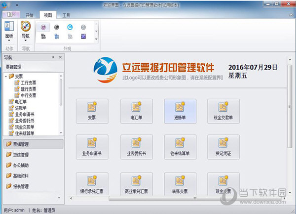 立远财务票据打印软件 官方版