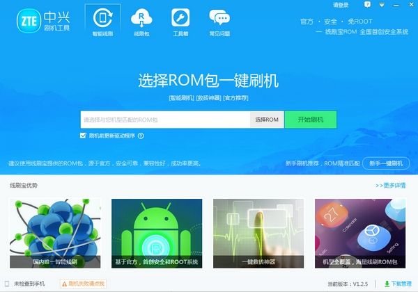 中兴刷机 官方版