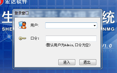 宏达生产运营管理系统 非注册版