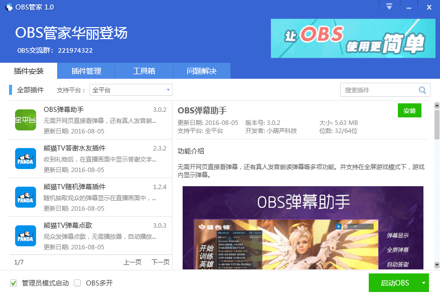 OBS管家 官方版