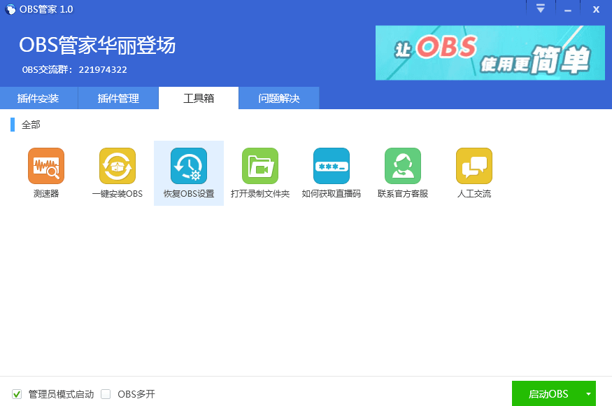 OBS管家 官方版