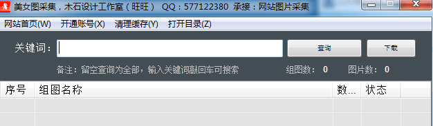 美女图采集 绿色版