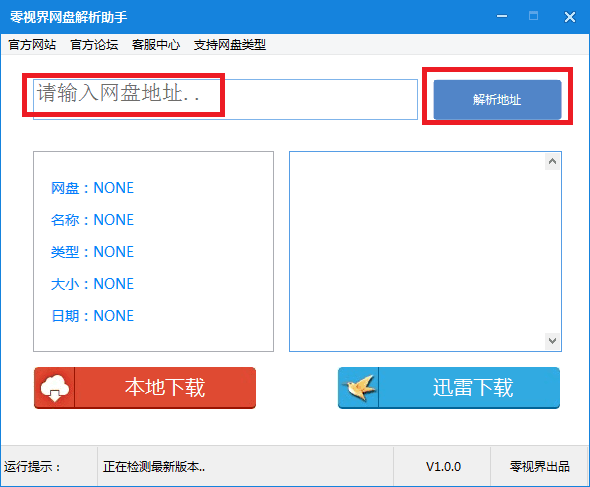 零视界网盘解析助手 绿色版