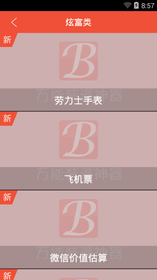 万能裝逼神器 安卓版