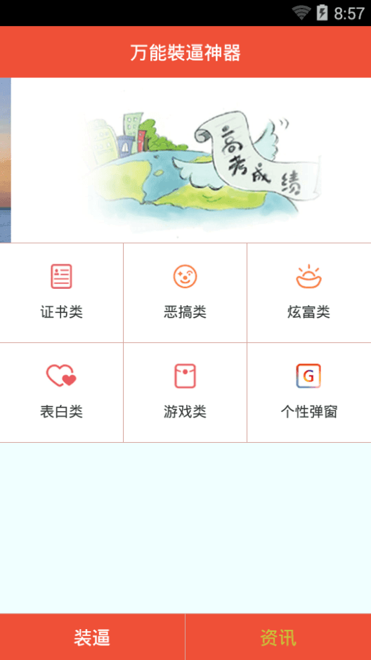 万能裝逼神器 安卓版