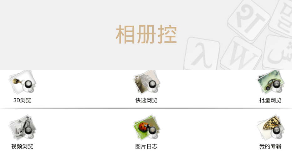 相册控 安卓版