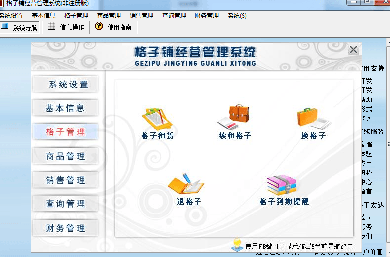 宏达格子铺经营管理系统 非注册版