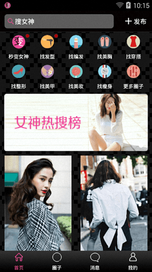 秒变女神 安卓版