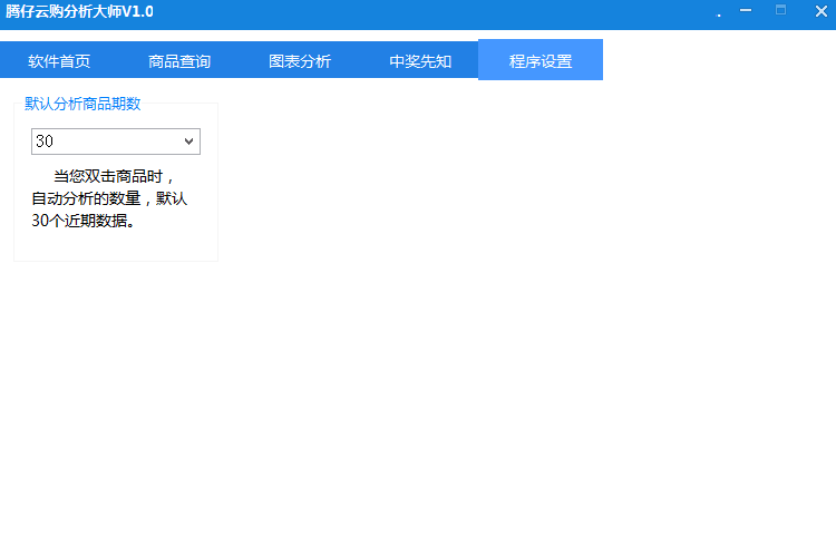 腾仔云购分析大师 绿色版