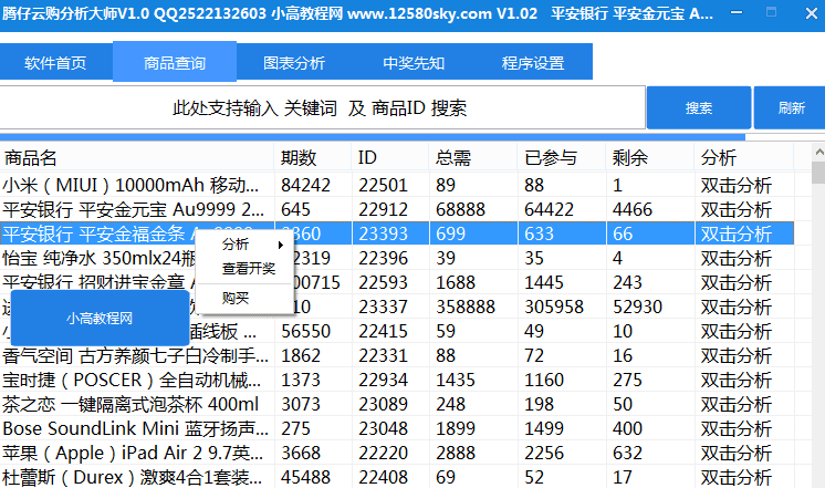 腾仔云购分析大师 绿色版