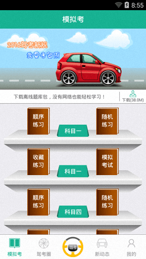 考驾照 安卓版