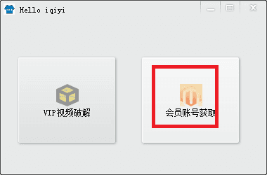 新视频网站VIP账号获取工具 免费版