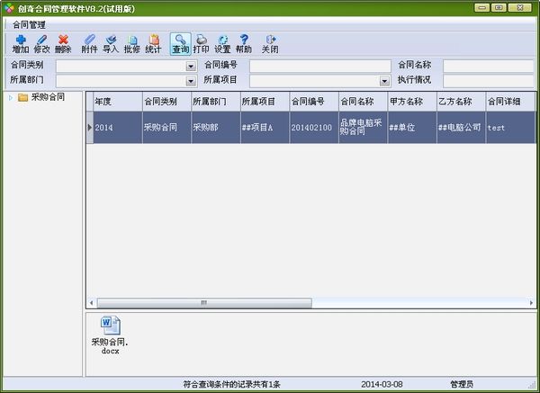 创奇合同管理软件 V11.0.1官方版